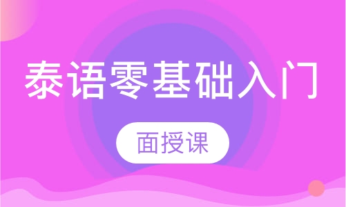 泰语零基础入门面授课程