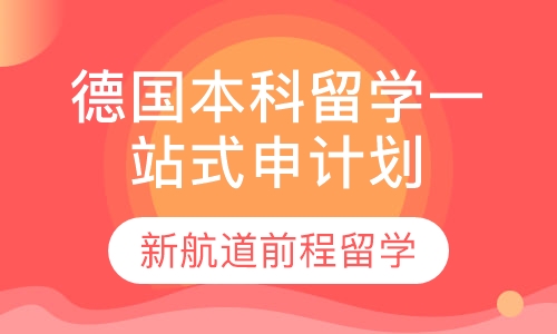 德国留学一站式申请计划