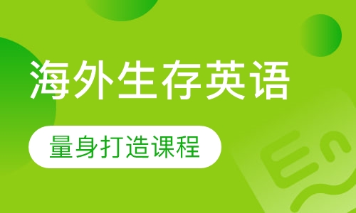海外生存英语