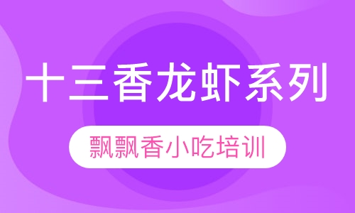 十三香龙虾系列