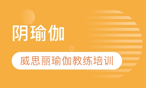 阴瑜伽