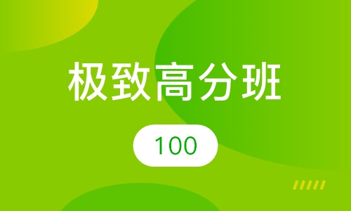 极致高分班