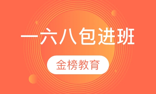 一六八包进班