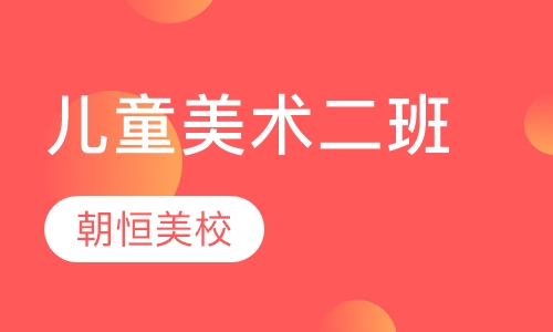 儿童美术二班