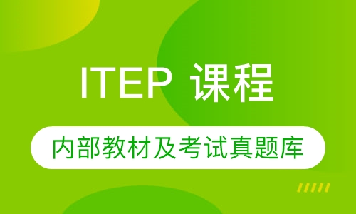 ITEP 课程