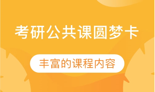 考研公共课圆梦卡