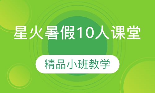 星火暑假10人课堂