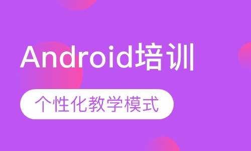 Android培训