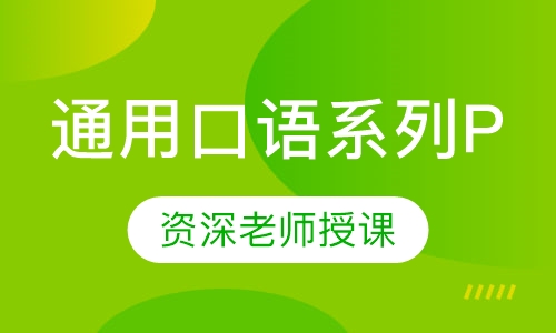 通用口语系列P