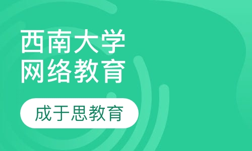 西南大学网络教育招生