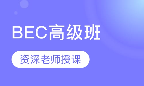 BEC高级班