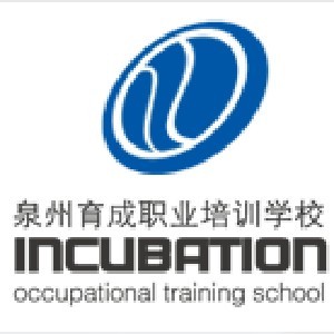 泉州育成职业培训学校