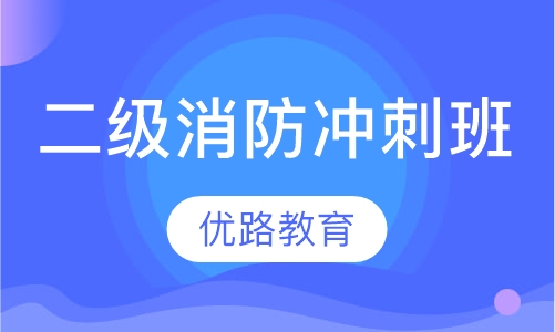 二级注册消防工程冲刺班