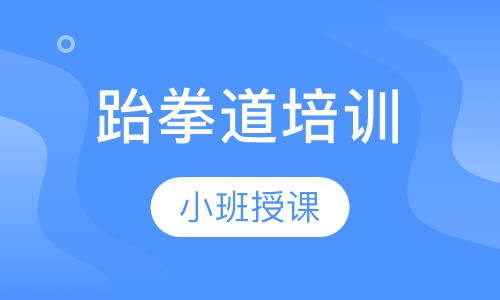 跆拳道培训