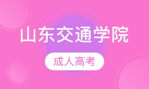 山东交通学院
