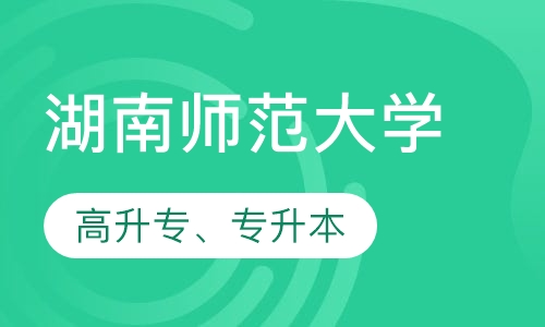 湖南师范大学高升专、专升本