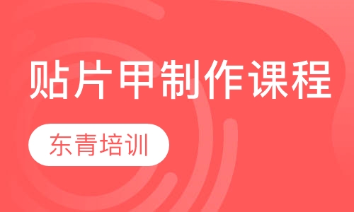 贴片甲制作课程