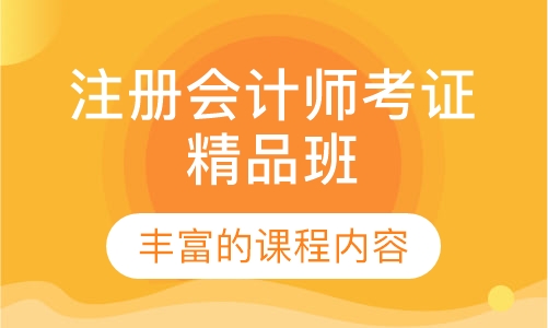 注册会计师考证精品班