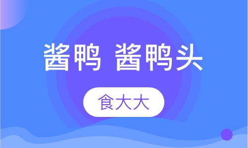 酱鸭 酱鸭头