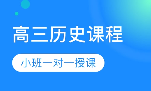 高三历史同步