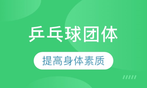 乒乓球团体4人以上