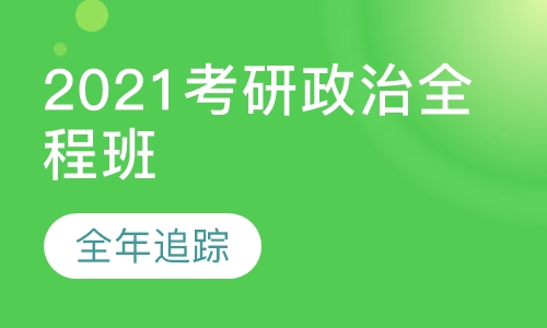 2021考研政治全程班