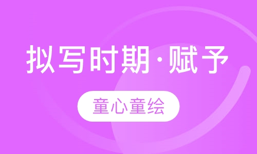 拟写时期·赋予