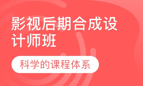 影视后期合成设计师班