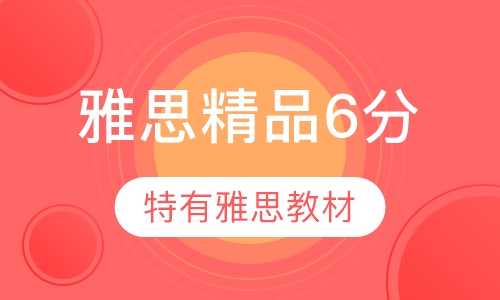 雅思精品6分班