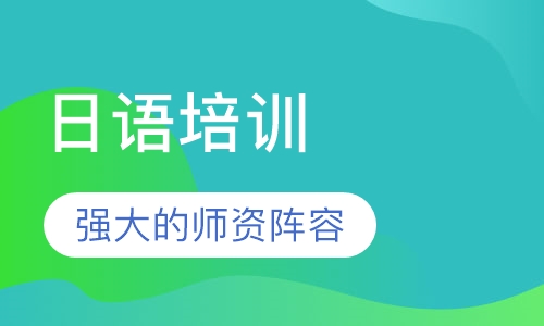 日语培训