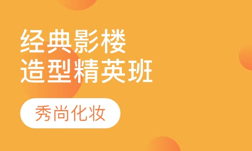 经典影楼造型精英班