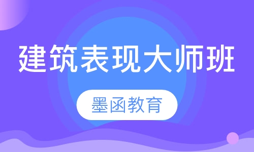 建筑表现大师班