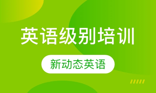 英语级别培训