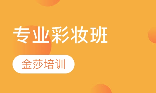 专业彩妆班