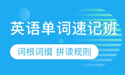 剑桥青少儿英语单词速记班