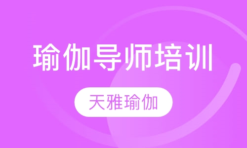 瑜伽导师培训