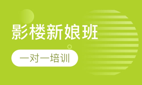 影楼新娘班