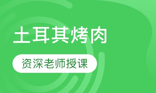 土耳其烤肉