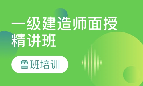 一级建造师面授精讲班