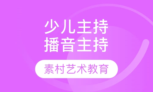 少儿主持，播音主持