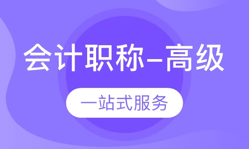 会计职称-高级