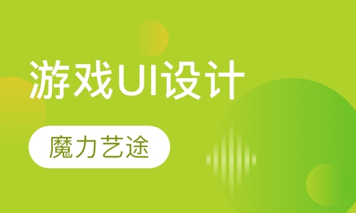 游戏UI设计