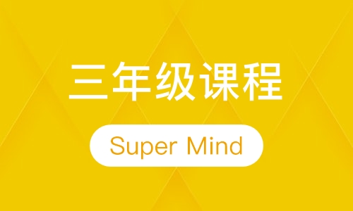 三年级课程：Super Minds3