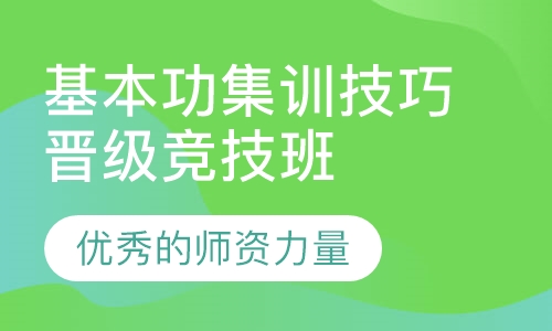 基本功集训技巧晋级竞技班