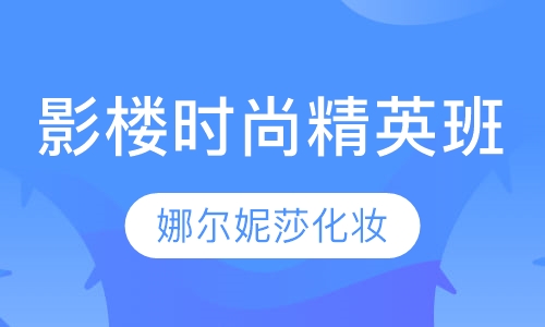 影楼时尚精英班