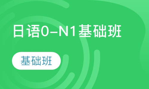 日语0-N1基础班
