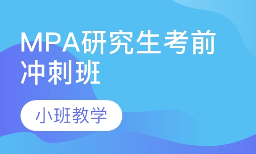 MPA研究生考前冲刺班