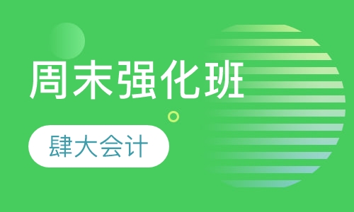 周末强化班