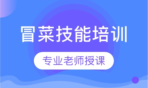冒菜技术培训班