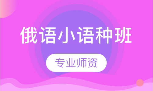 俄语小语种班